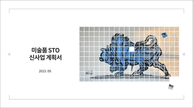 미술품STO_신사업계획서_0912