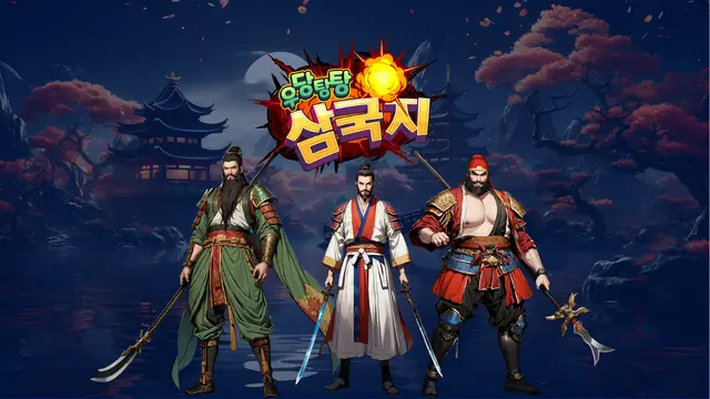 우당탕탕삼국지_게임소개서_20240503