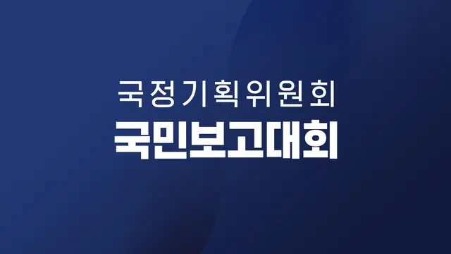 국정기획위원회 국민보고대회 자료_250904_090253